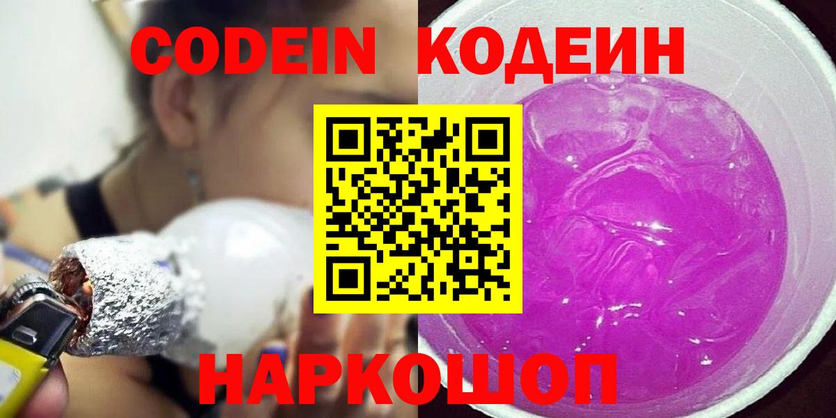 Кодеин Purple Drank Тольятти