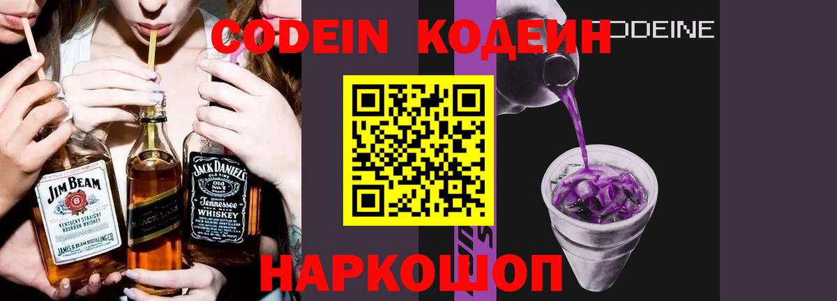 Codein напиток Lean (лин)  Вход с VPN  Тольятти 